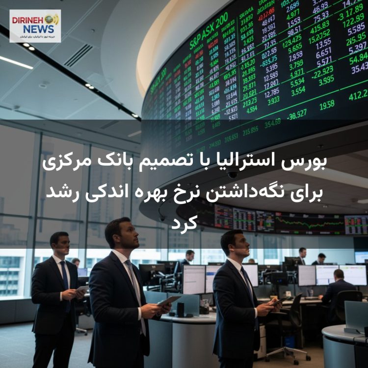 بورس استرالیا با تصمیم بانک مرکزی برای نگه‌داشتن نرخ بهره اندکی رشد کرد