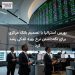 بورس استرالیا با تصمیم بانک مرکزی برای نگهداشتن نرخ بهره اندکی رشد کرد