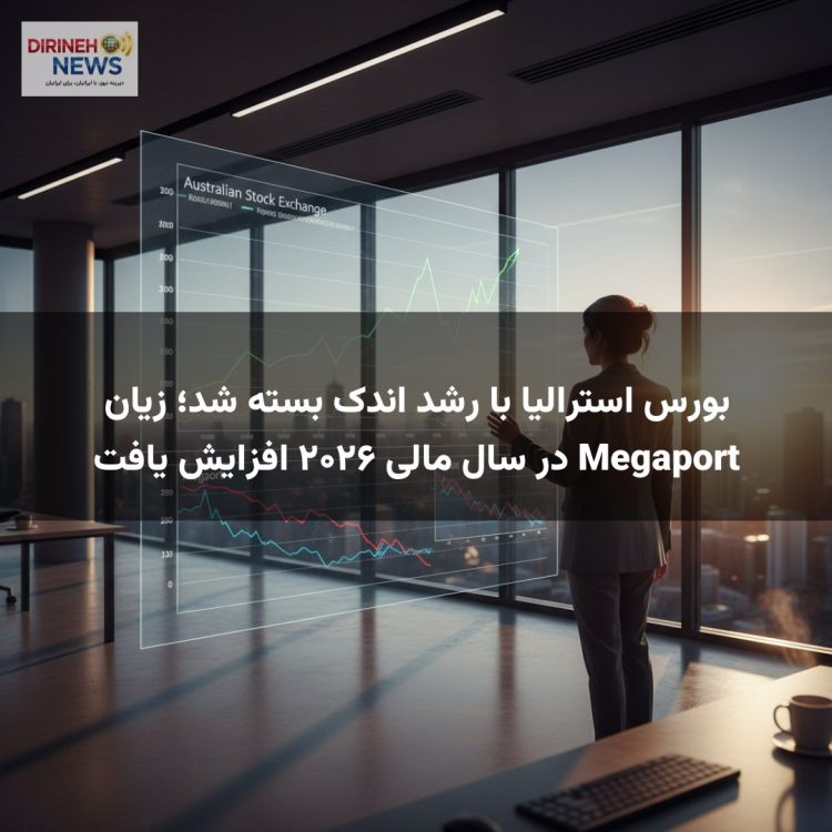 بورس استرالیا با رشد اندک بسته شد؛ زیان Megaport در سال مالی ۲۰۲۶ افزایش یافت