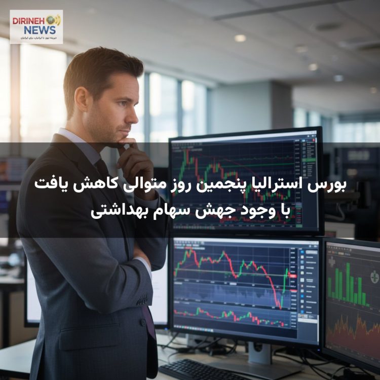 بورس استرالیا پنجمین روز متوالی کاهش یافت با وجود جهش سهام بهداشتی