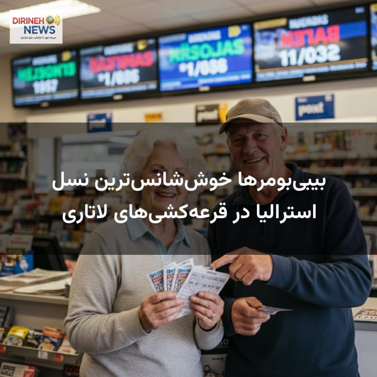 بیبیبومرها خوششانسترین نسل استرالیا در قرعهکشیهای لاتاری