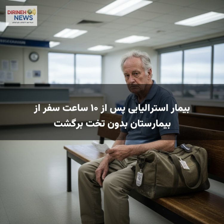 بیمار استرالیایی پس از ۱۰ ساعت سفر از بیمارستان بدون تخت برگشت