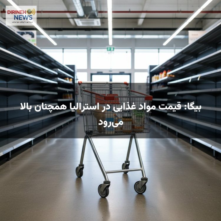 بیگا: قیمت مواد غذایی در استرالیا همچنان بالا میرود