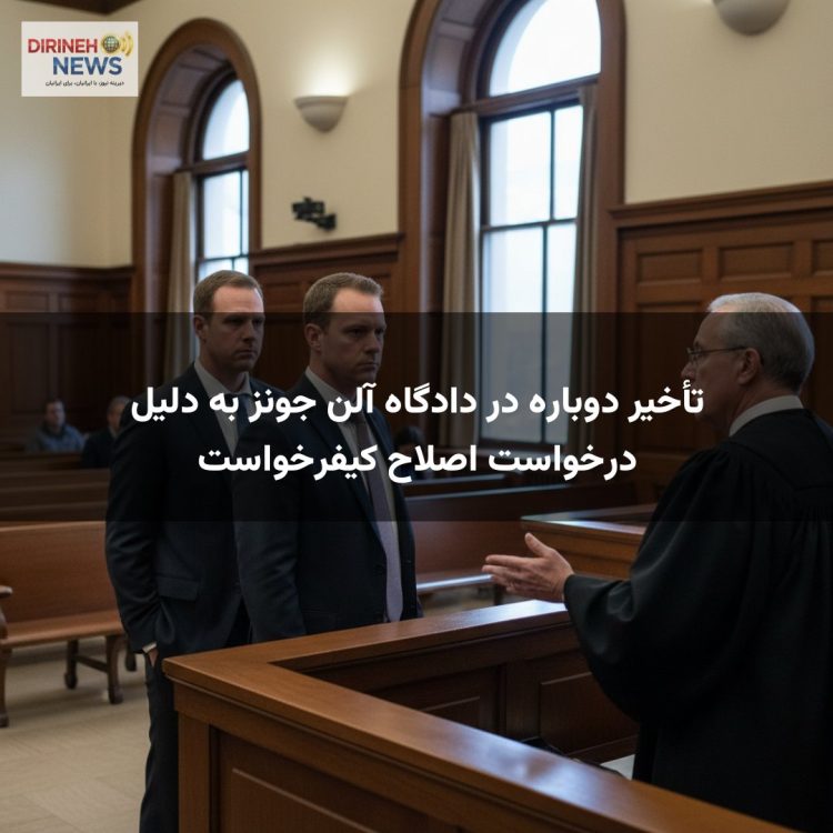 تأخیر دوباره در دادگاه آلن جونز به دلیل درخواست اصلاح کیفرخواست