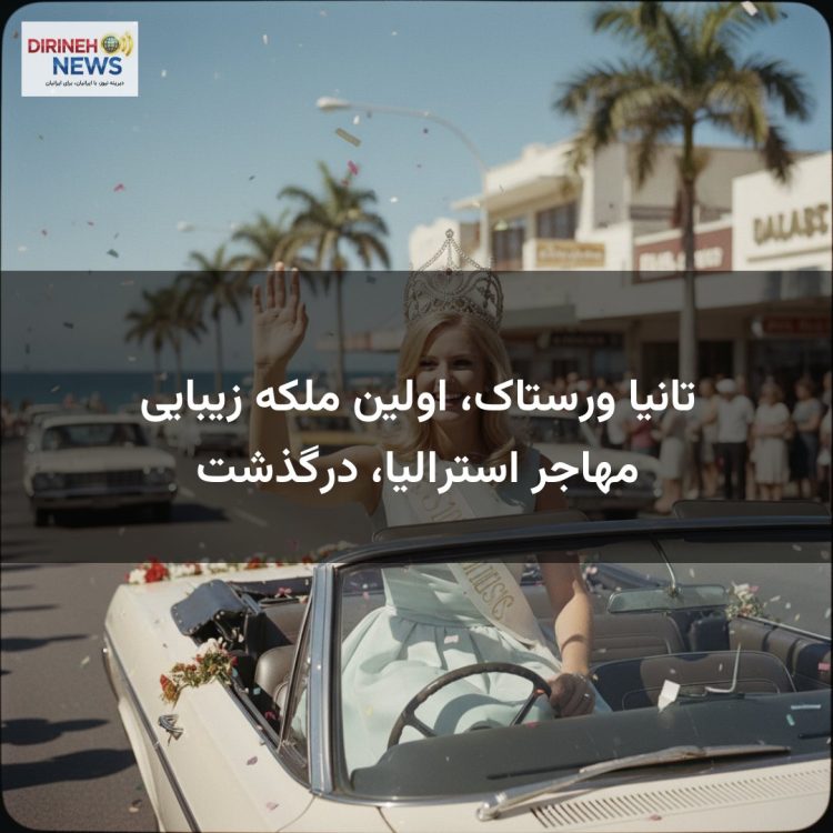 تانیا ورستاک، اولین ملکه زیبایی مهاجر استرالیا، درگذشت