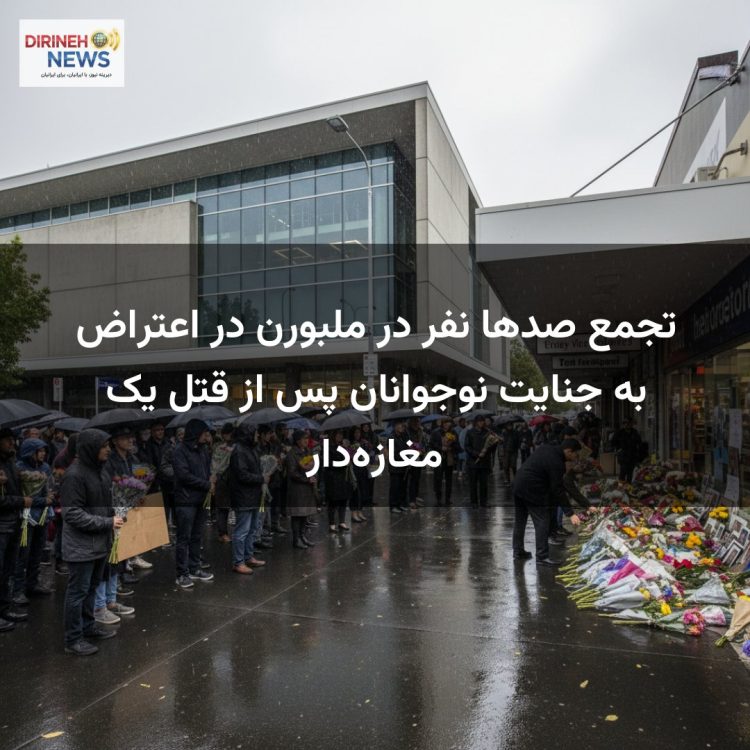 تجمع صدها نفر در ملبورن در اعتراض به جنایت نوجوانان پس از قتل یک مغازه‌دار