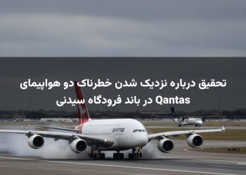 تحقیق درباره نزدیک شدن خطرناک دو هواپیمای Qantas در باند فرودگاه سیدنی