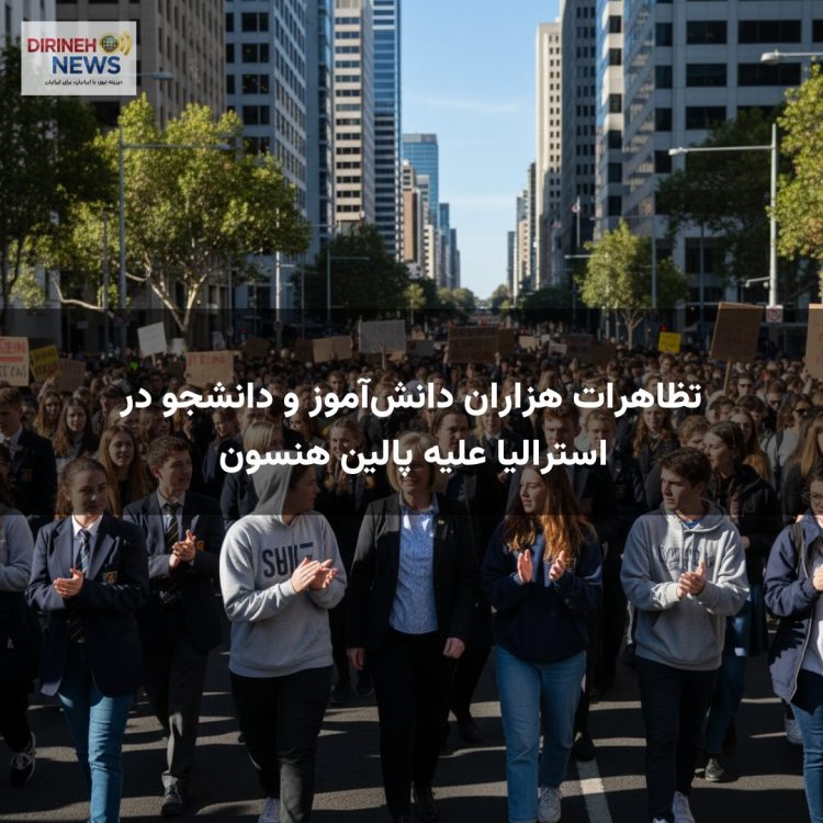 تظاهرات هزاران دانشآموز و دانشجو در استرالیا علیه پالین هنسون