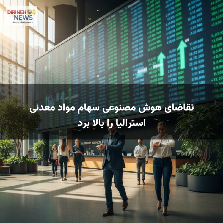 تقاضای هوش مصنوعی سهام مواد معدنی استرالیا را بالا برد