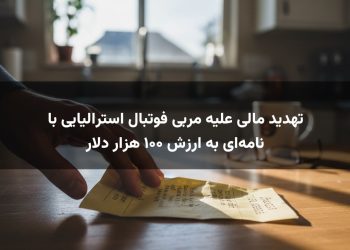 تهدید مالی علیه مربی فوتبال استرالیایی با نامه‌ای به ارزش ۱۰۰ هزار دلار