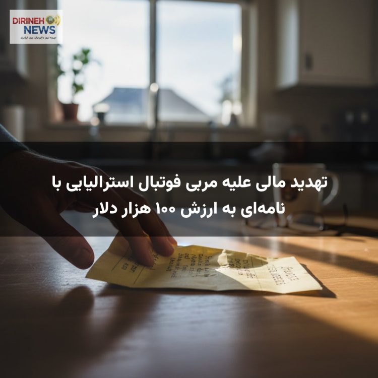 تهدید مالی علیه مربی فوتبال استرالیایی با نامه‌ای به ارزش ۱۰۰ هزار دلار