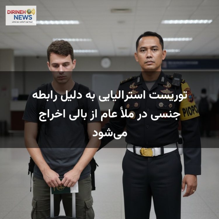 توریست استرالیایی به دلیل رابطه جنسی در ملأ عام از بالی اخراج می‌شود