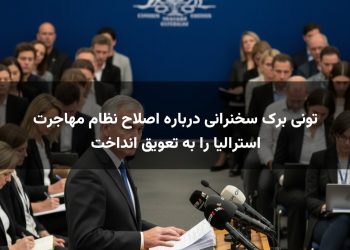 تونی برک سخنرانی درباره اصلاح نظام مهاجرت استرالیا را به تعویق انداخت