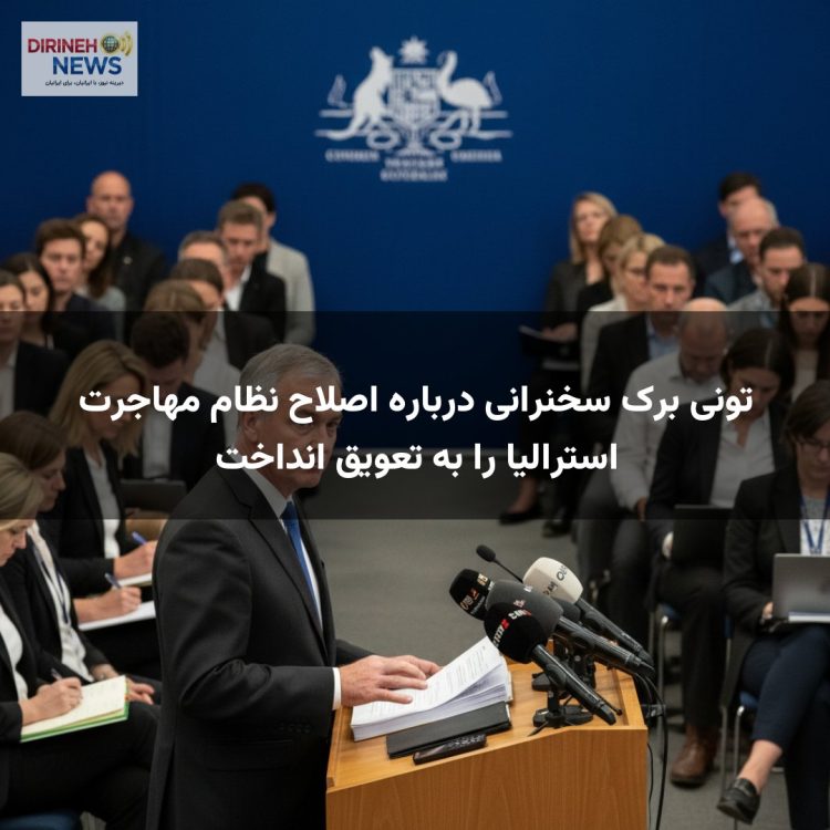 تونی برک سخنرانی درباره اصلاح نظام مهاجرت استرالیا را به تعویق انداخت
