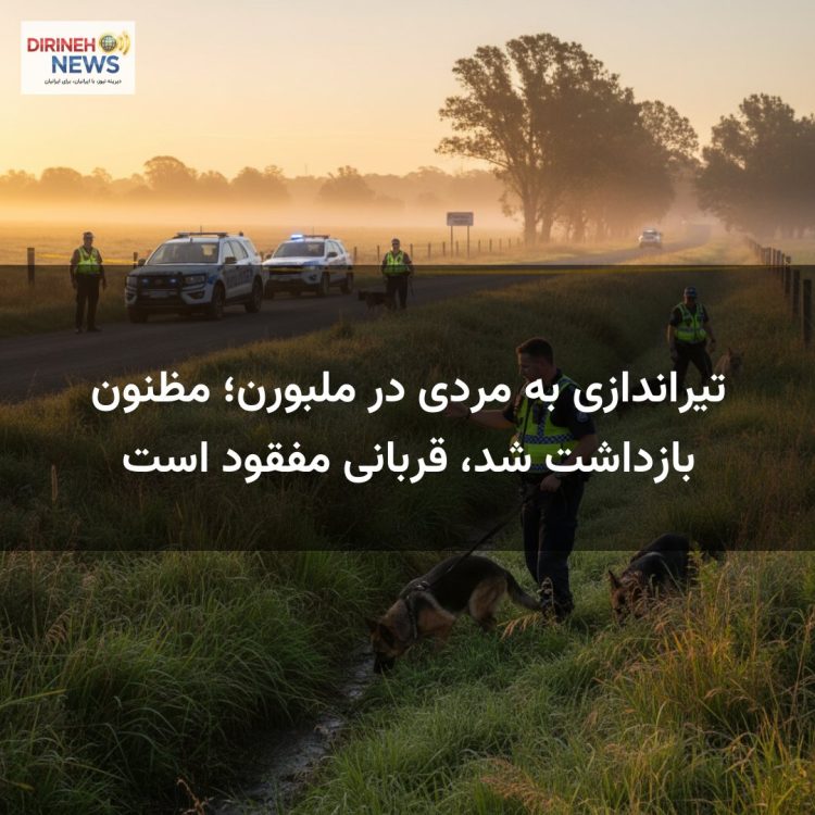 تیراندازی به مردی در ملبورن؛ مظنون بازداشت شد، قربانی مفقود است