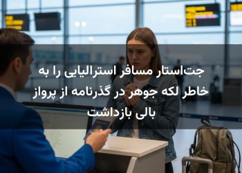 جت‌استار مسافر استرالیایی را به خاطر لکه جوهر در گذرنامه از پرواز بالی بازداشت