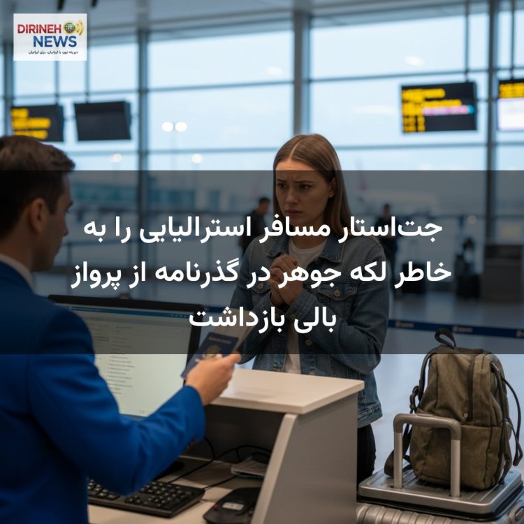 جتاستار مسافر استرالیایی را به خاطر لکه جوهر در گذرنامه از پرواز بالی بازداشت