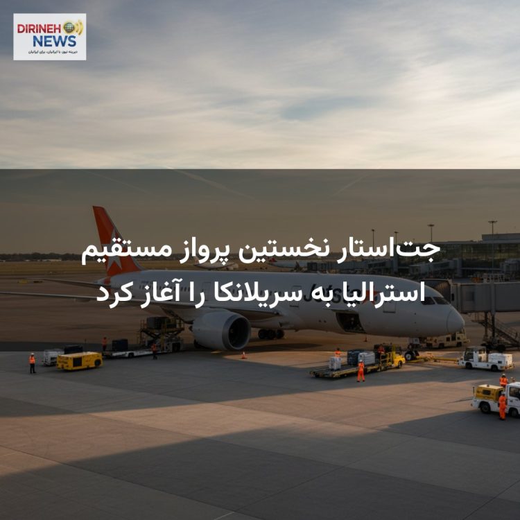 جت‌استار نخستین پرواز مستقیم استرالیا به سریلانکا را آغاز کرد