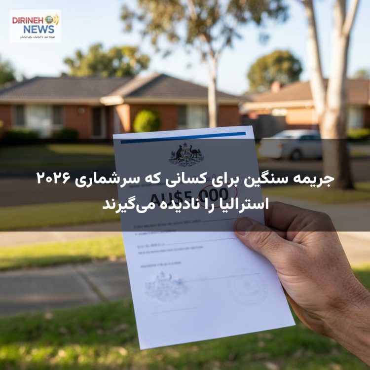 جریمه سنگین برای کسانی که سرشماری ۲۰۲۶ استرالیا را نادیده می‌گیرند