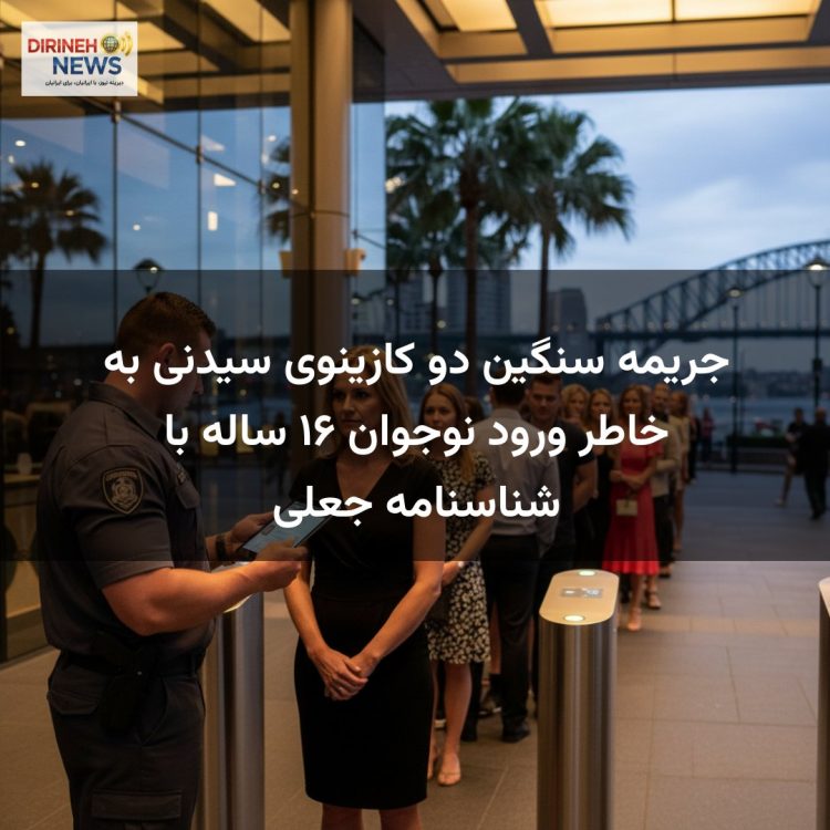 جریمه سنگین دو کازینوی سیدنی به خاطر ورود نوجوان ۱۶ ساله با شناسنامه جعلی
