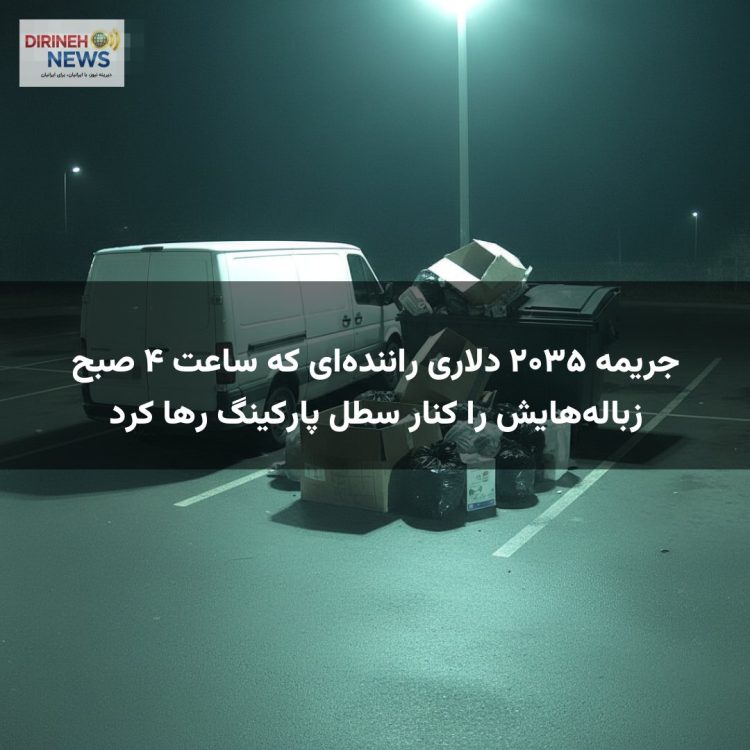 جریمه ۲۰۳۵ دلاری راننده‌ای که ساعت ۴ صبح زباله‌هایش را کنار سطل پارکینگ رها کرد