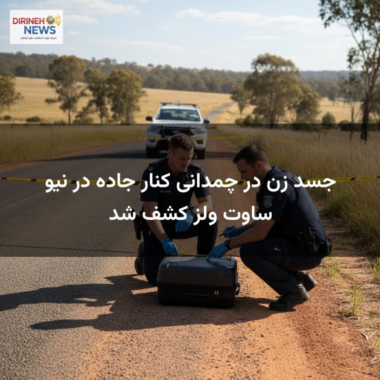 جسد زن در چمدانی کنار جاده در نیو ساوت ولز کشف شد