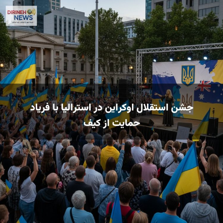 جشن استقلال اوکراین در استرالیا با فریاد حمایت از کیف