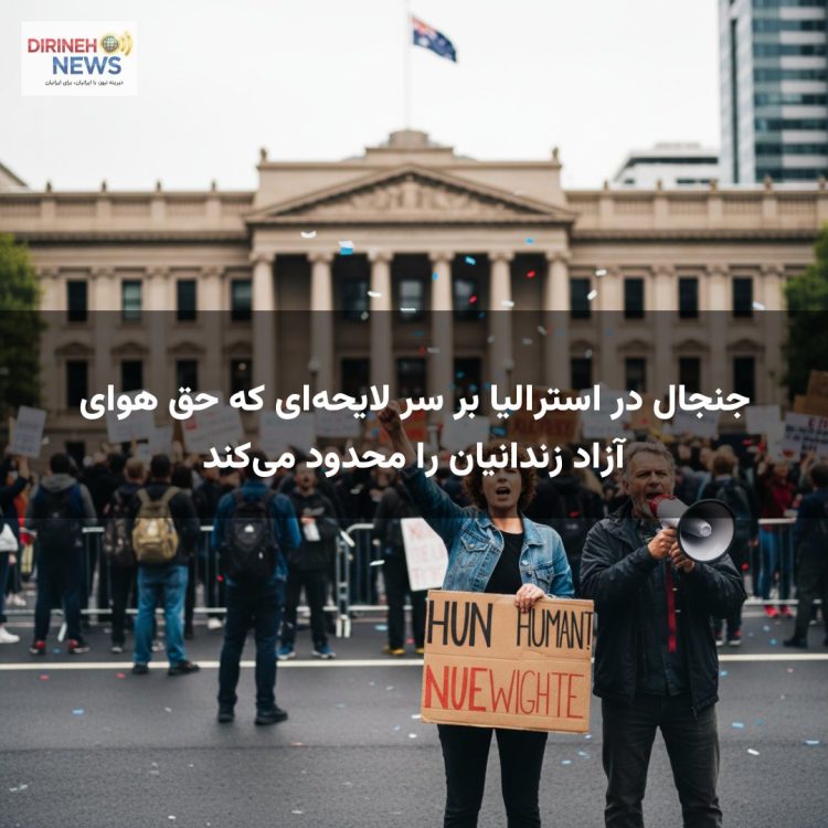 جنجال در استرالیا بر سر لایحهای که حق هوای آزاد زندانیان را محدود میکند