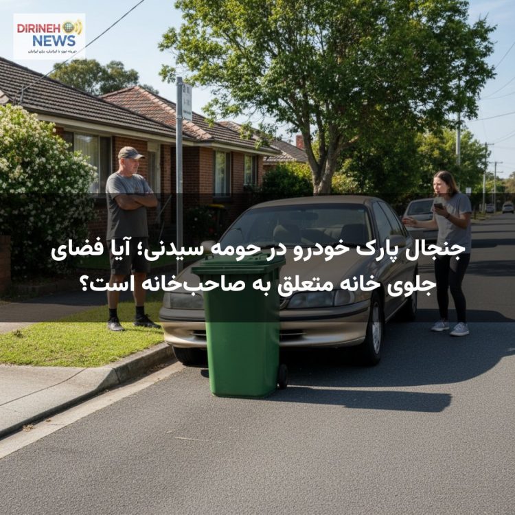 جنجال پارک خودرو در حومه سیدنی؛ آیا فضای جلوی خانه متعلق به صاحب‌خانه است؟