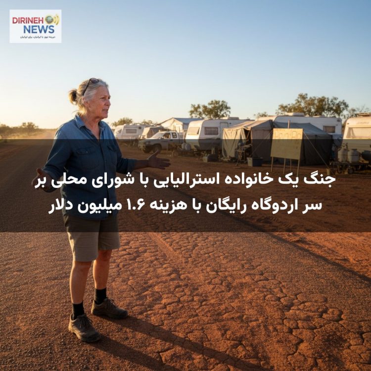 جنگ یک خانواده استرالیایی با شورای محلی بر سر اردوگاه رایگان با هزینه ۱.۶ میلیون دلار