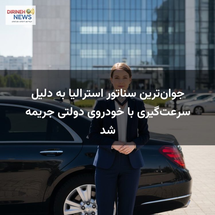 جوان‌ترین سناتور استرالیا به دلیل سرعت‌گیری با خودروی دولتی جریمه شد