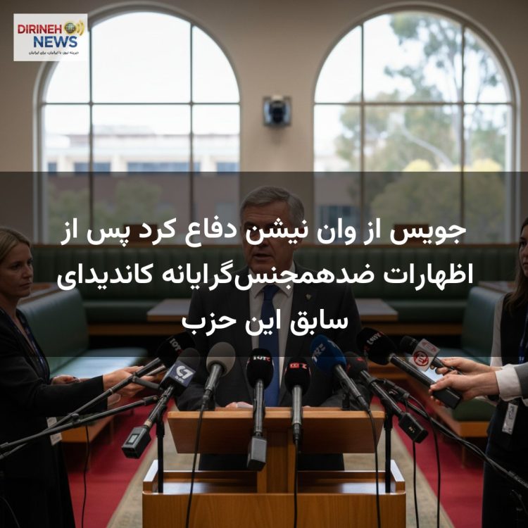 جویس از وان نیشن دفاع کرد پس از اظهارات ضدهمجنس‌گرایانه کاندیدای سابق این حزب