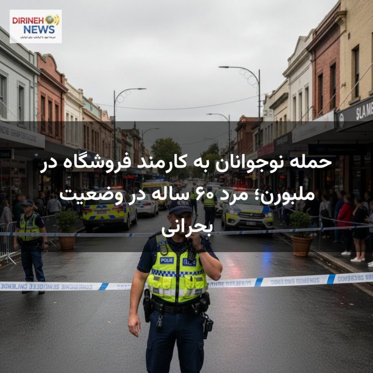 حمله نوجوانان به کارمند فروشگاه در ملبورن؛ مرد ۶۰ ساله در وضعیت بحرانی