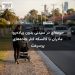 حومه‌ای در سیدنی بدون پیاده‌رو؛ مادران با کالسکه کنار جاده‌های پرسرعت