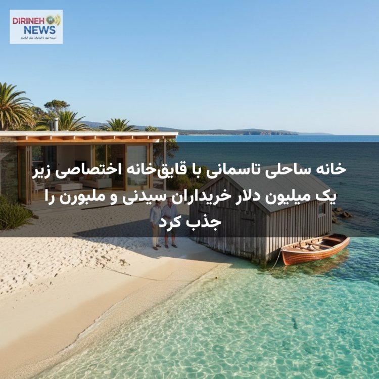 خانه ساحلی تاسمانی با قایق‌خانه اختصاصی زیر یک میلیون دلار خریداران سیدنی و ملبورن را جذب کرد