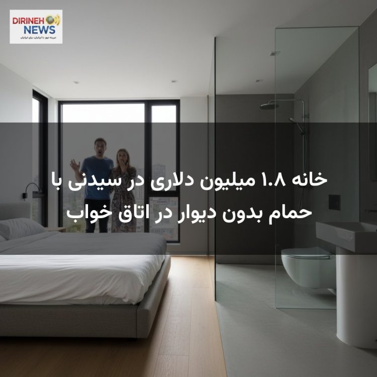 خانه ۱.۸ میلیون دلاری در سیدنی با حمام بدون دیوار در اتاق خواب