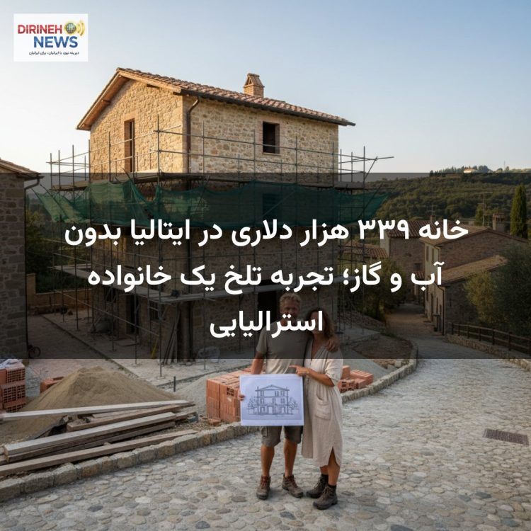 خانه ۳۳۹ هزار دلاری در ایتالیا بدون آب و گاز؛ تجربه تلخ یک خانواده استرالیایی