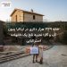 خانه ۳۳۹ هزار دلاری در ایتالیا بدون آب و گاز؛ تجربه تلخ یک خانواده استرالیایی