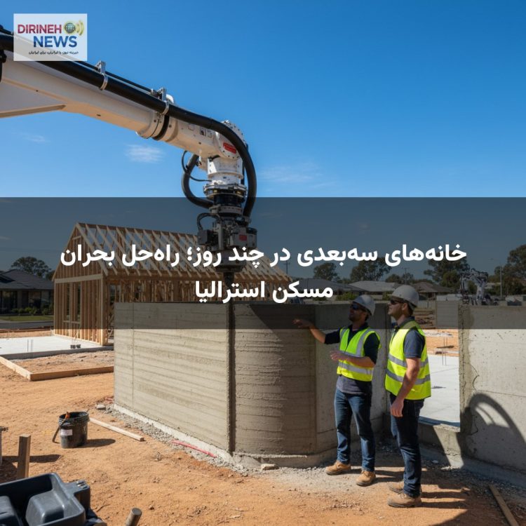 خانه‌های سه‌بعدی در چند روز؛ راه‌حل بحران مسکن استرالیا