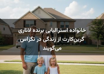 خانواده استرالیایی برنده لاتاری گرین‌کارت از زندگی در تگزاس می‌گویند