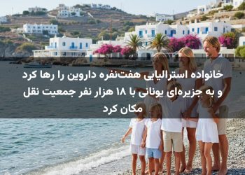خانواده استرالیایی هفت‌نفره داروین را رها کرد و به جزیره‌ای یونانی با ۱۸ هزار نفر جمعیت نقل مکان کرد