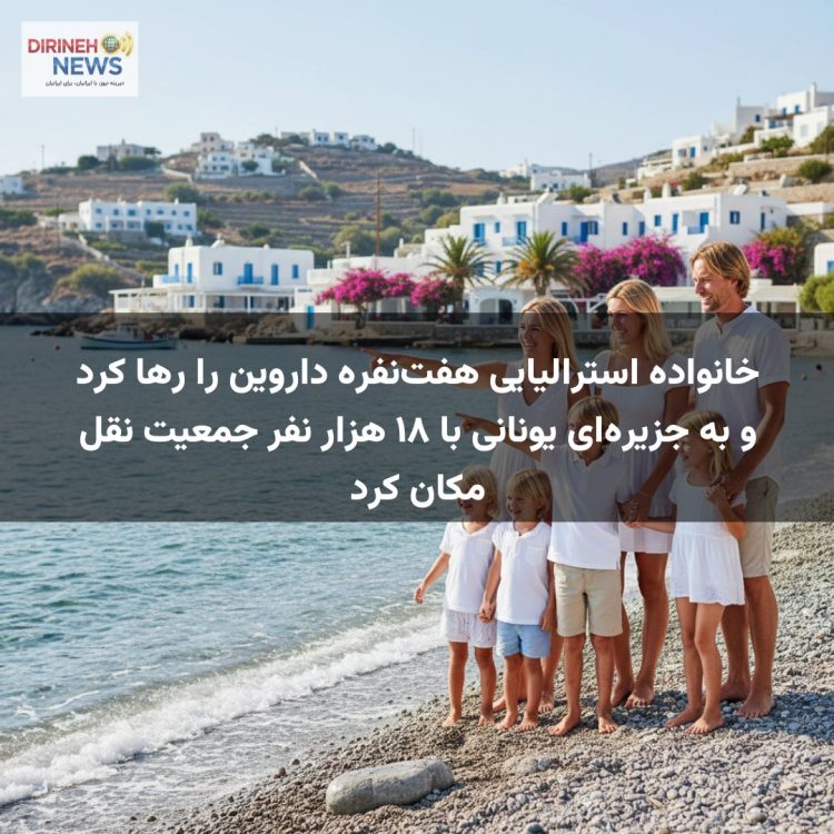 خانواده استرالیایی هفت‌نفره داروین را رها کرد و به جزیره‌ای یونانی با ۱۸ هزار نفر جمعیت نقل مکان کرد