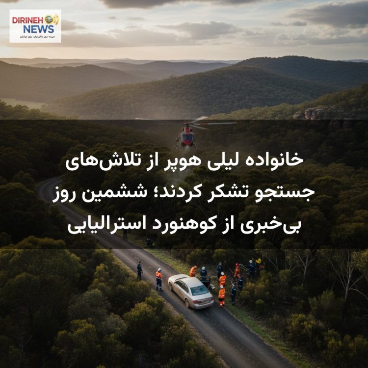 خانواده لیلی هوپر از تلاش‌های جستجو تشکر کردند؛ ششمین روز بی‌خبری از کوهنورد استرالیایی