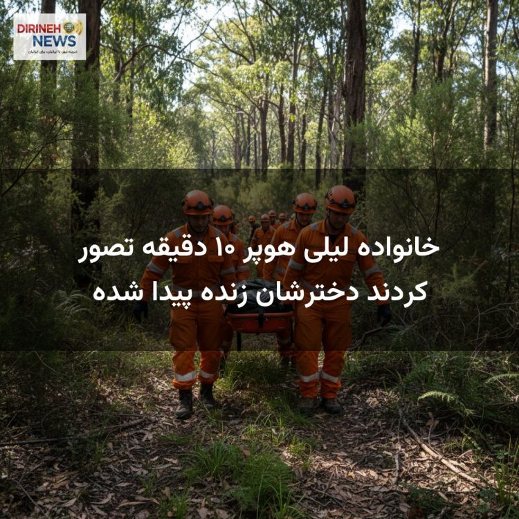 خانواده لیلی هوپر ۱۰ دقیقه تصور کردند دخترشان زنده پیدا شده