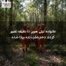 خانواده لیلی هوپر ۱۰ دقیقه تصور کردند دخترشان زنده پیدا شده