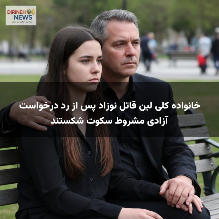 خانواده کلی لین قاتل نوزاد پس از رد درخواست آزادی مشروط سکوت شکستند