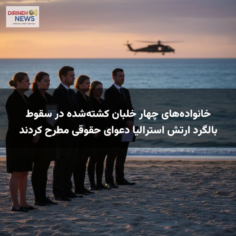 خانواده‌های چهار خلبان کشته‌شده در سقوط بالگرد ارتش استرالیا دعوای حقوقی مطرح کردند