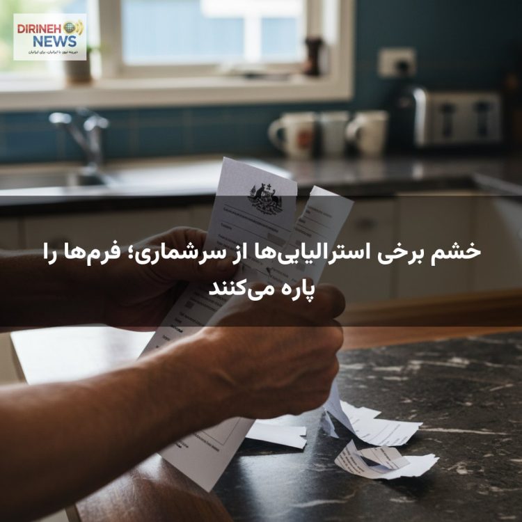 خشم برخی استرالیایی‌ها از سرشماری؛ فرم‌ها را پاره می‌کنند