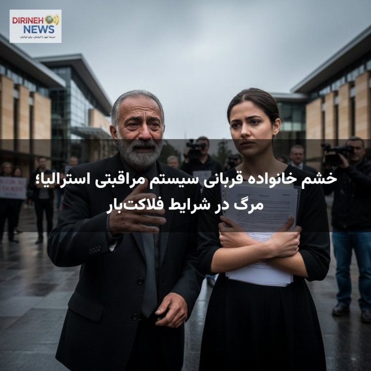 خشم خانواده قربانی سیستم مراقبتی استرالیا؛ مرگ در شرایط فلاکت‌بار