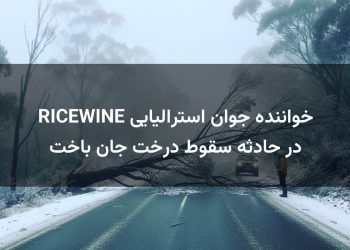 خواننده جوان استرالیایی RICEWINE در حادثه سقوط درخت جان باخت